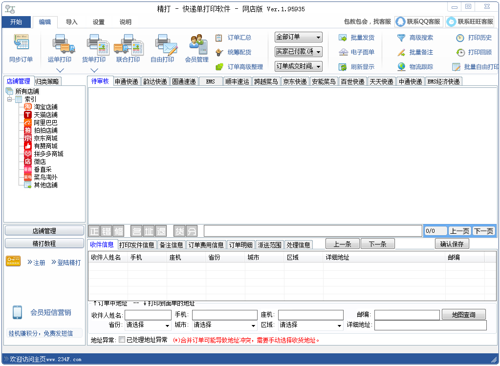 精打快递单打印软件