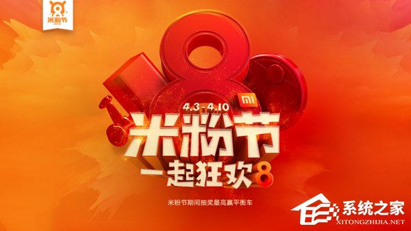 米粉福利！2018小米米粉节今天0点正式开启（附活动地址）
