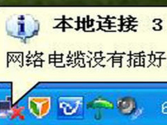 Win7右下角弹出网络电缆没有插好提示的解决方法