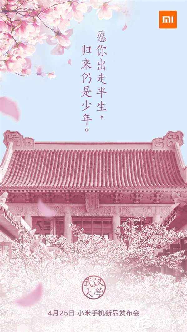 小米手机：4月25日在武汉大学举办新品发布会