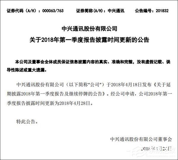 中兴通讯宣布2018一季报告披露时间延期至4月28日
