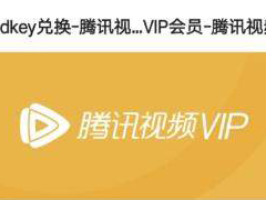 腾讯视频如何兑换vip月卡 腾讯视频兑换vip月卡方法