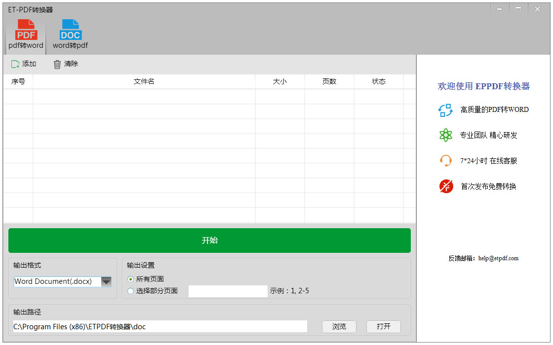 et-pdf转换器 V2.1.0.1