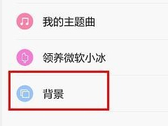米聊如何更换聊天背景 米聊聊天背景更换方法