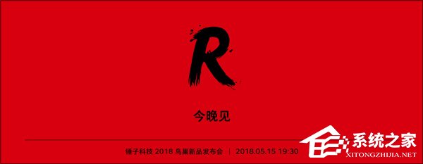 锤子科技2018鸟巢新品发布会在哪看直播？锤子科技2018鸟巢新品发布会直播地址汇总