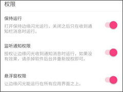 边缘闪光APP怎么使用 边缘闪光APP使用教程