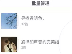 虾米音乐使用歌单排序进行编辑歌单操作教程