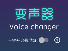 变声器Voice changer如何使用 变声器Voice changer使用教程