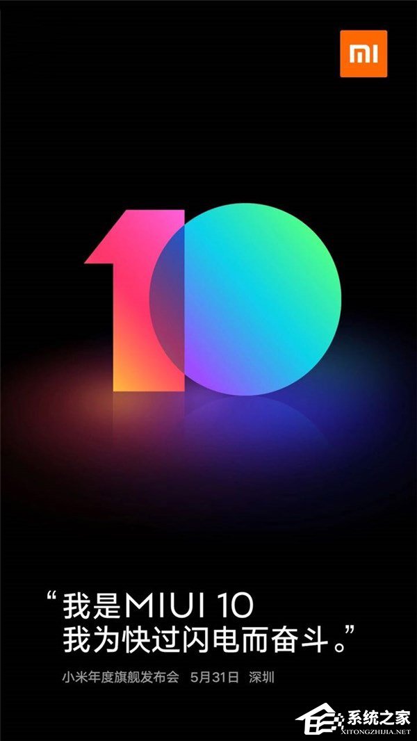 小米MIUI官方：5月31日深圳发布MIUI 10
