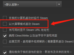 Steam如何修改屏幕模式 Steam屏幕模式修改方法