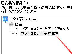 Win7系统怎么删除输入法 Win7系统删除输入法步骤