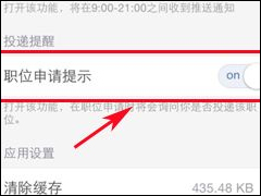 前程无忧怎么设置职位申请提示 前程无忧职位申请提示设置方法