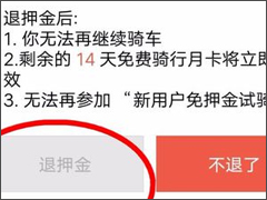 摩拜单车怎么申请退押金 摩拜单车退押金的操作方法