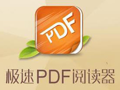 极速PDF阅读器怎么进行更新 极速PDF阅读器更新操作步骤
