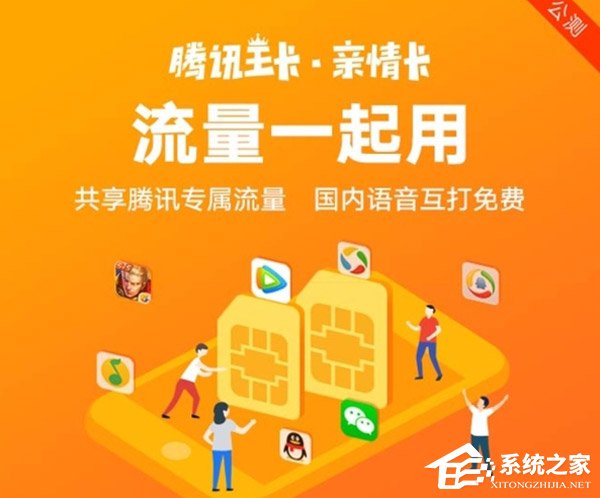 月租仅6元！腾讯王卡亲情卡服务喜迎新升级