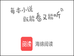 海绵阅读怎么进行听书 海绵阅读听书操作教程