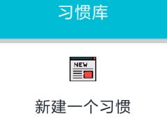 小日常APP删除日常习惯的具体操作方法
