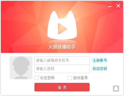 火猫直播精灵 V3.0.0.1
