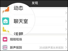 陌陌APP实现聊天室围观的具体操作方法