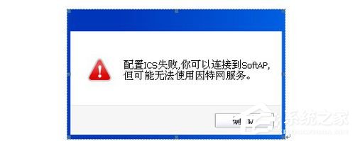 Win8系统提示"配置ICS失败”的具体解决方法