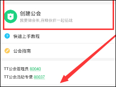 TT语音怎么创建公会 TT语音创建公会方法