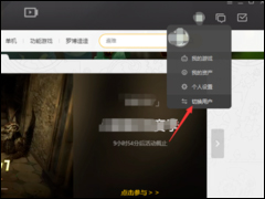 WeGame怎么切换账号？WeGame切换账号方法