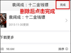蜻蜓FM怎么删除下载内容 蜻蜓FM删除下载内容方法