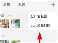 快手APP怎么建立群聊 快手APP建立群聊方法