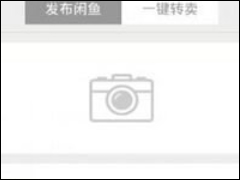 闲鱼APP怎么出售商品 闲鱼APP出售商品方法