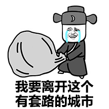 暴走思想成熟搞笑表情包