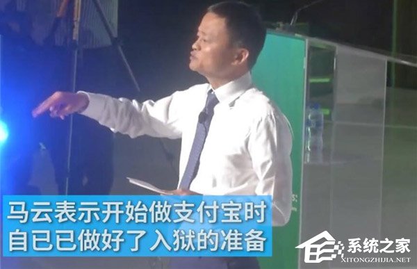 马云自曝开始做支付宝便做好了入狱准备