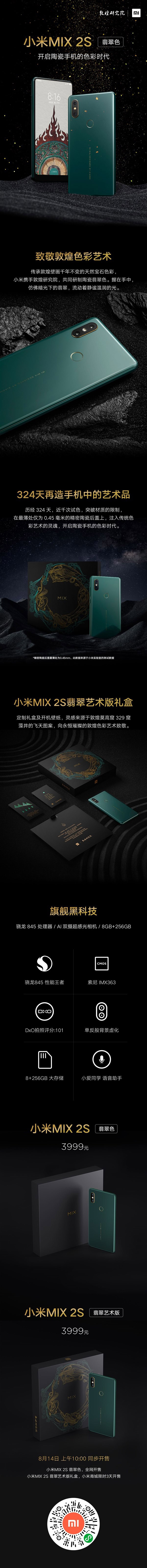 一图看懂小米MIX 2S翡翠艺术版