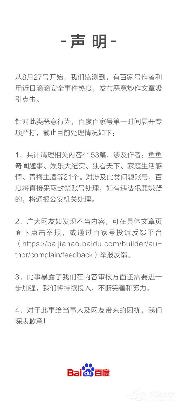 恶意炒作！百度回应首页出现滴滴顺风车事件不适内容