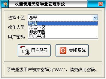 天意物业管理系统