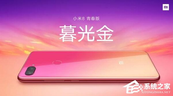 小米官方发布米8青春版暮光金配色预热视频（附相关视频）