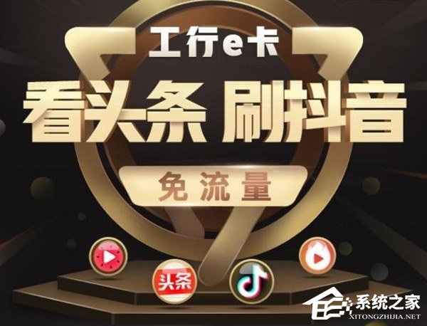 免费刷抖音、看头条！工行e卡加入头条系应用免流