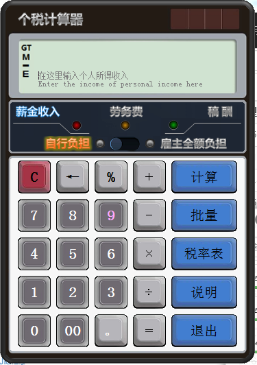 新个税计算器 V201809 绿色版