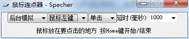 Specher鼠标连点器 绿色版 V1.0.1