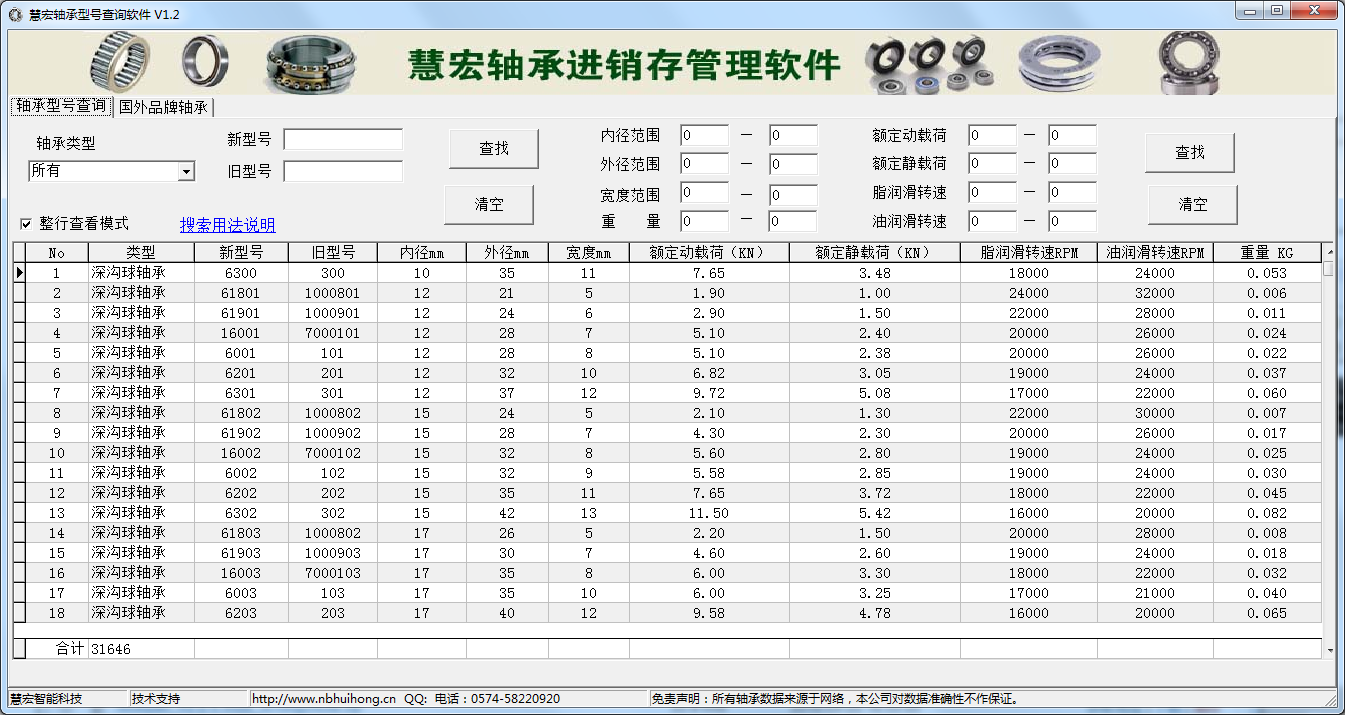 慧宏轴承型号查询软件 V1.2