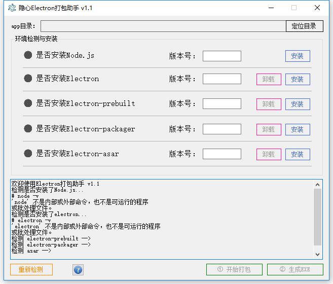 隐心Electron打包助手 V1.1 绿色版