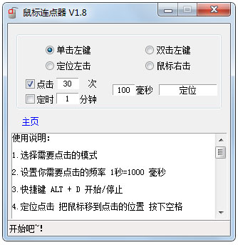 鼠标连点器 V1.8 绿色版