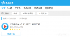优酷视频播放器如何安装 优酷视频播放器安装教程