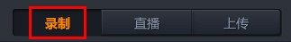 随星播怎么录制视频？随星播录制视频方法