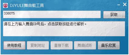 DJYULE舞曲下载工具 绿色版V0.5.0.4