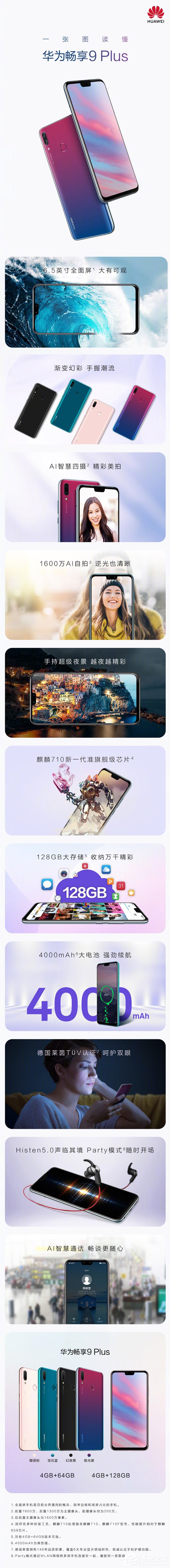 1499元起！华为发布畅享9 Plus手机（附预约地址）