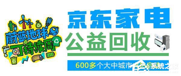 免费上门！京东启动家电公益回收计划