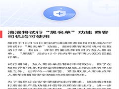 滴滴试行“黑名单”功能介绍