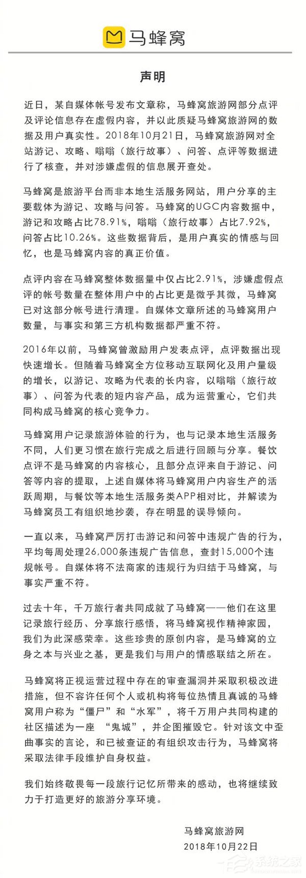 被有组织攻击！马蜂窝旅游回应点评造假