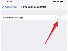 iphone信息闪光灯怎么设置？