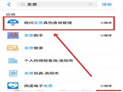 如何利用支付宝查询发票真伪？